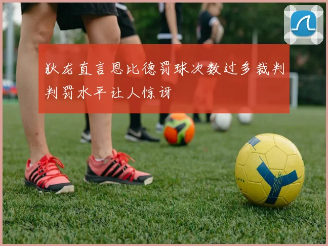 狄龙直言恩比德罚球次数过多裁判判罚水平让人惊讶