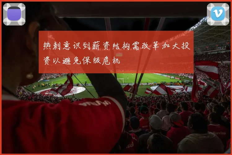 热刺意识到薪资结构需改革加大投资以避免保级危机